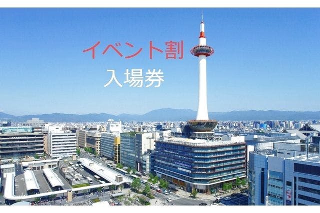 【イベント割 20%割引】京都タワー展望室 日付指定入場券
