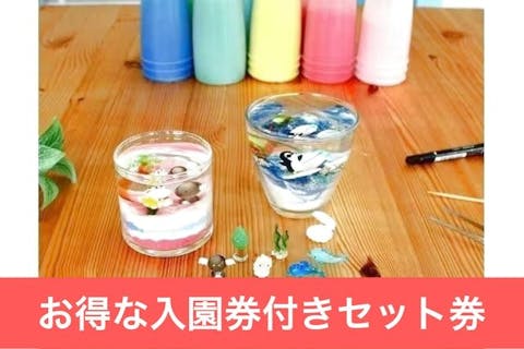 【最大200円割引】淡路ファームパーク お得なセット券（入園券+ジェルキャンドル作り体験）