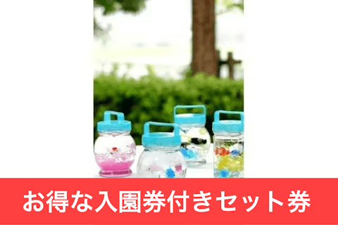 【最大200円割引】淡路ファームパーク お得なセット券（入園券+ぷくぷくリウム作り体験）