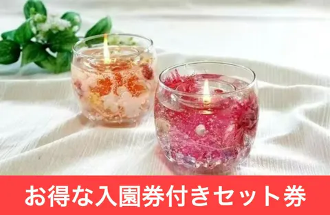 【最大200円割引】淡路ファームパークお得なセット券（入園券+ボタニカルキャンドル作り体験）