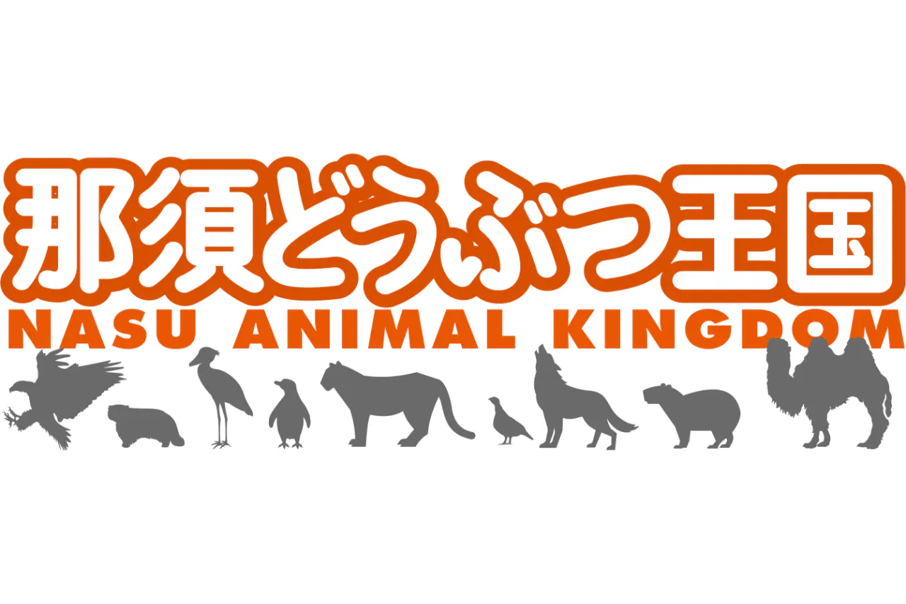 最大1,000円割引】那須どうぶつ王国＆那須サファリパーク 前売セット券