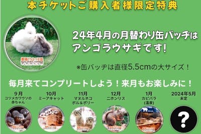 【月替わり缶バッヂエサ付き】那須どうぶつ王国 特典付き入国