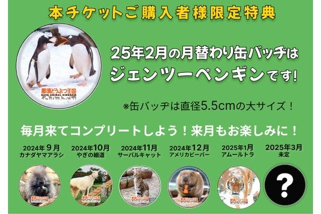 【冬季期間　月替わり缶バッヂ付】那須どうぶつ王国 特典付き入国チケット