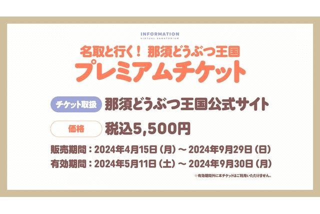 名取と行く！那須どうぶつ王国 特典付きプレミアムチケット - 那須どうぶつ王国