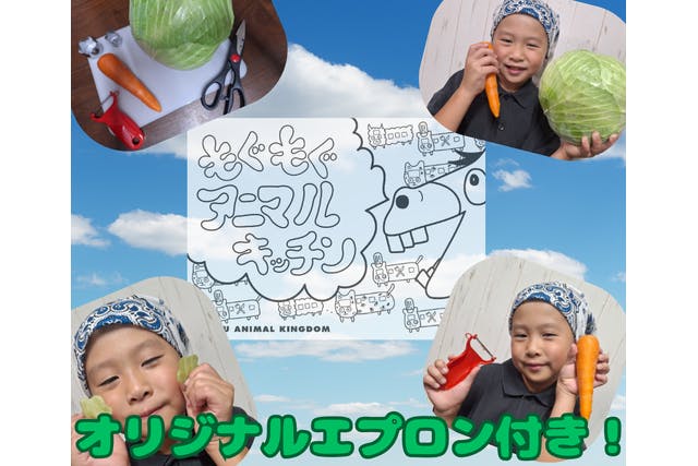 どうぶつのエサを作ろう！もぐもぐアニマルキッチン（オリジナルエプロン付き）