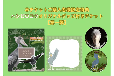 数量限定！！ハシビロコウオリジナルグッズ付き入国チケット　【第一弾】