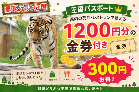 【最大300円お得！】園内で使える1200円分金券付き 那須どうぶつ王国 入国前売券