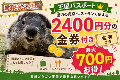 【最大700円お得！】園内で使える2400円分金券付き 那須どうぶつ王国 入国前売券