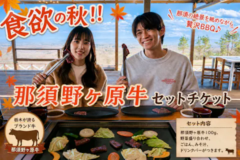 【最大750円オフ！】那須どうぶつ王国入国券＋那須野ヶ原牛セットチケット！！