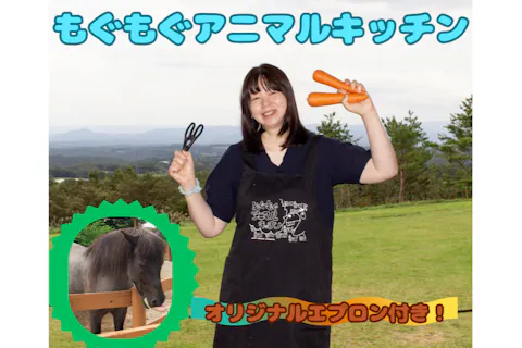 どうぶつのエサを作ろう！もぐもぐアニマルキッチン（オリジナルエプロン付き）　※（入国券は別途必要です）※