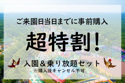 超特割！【最大400円引】那須ハイランドパーク ファンタジーパス（入園