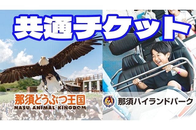 那須ハイランドパーク×那須どうぶつ王国 共通チケット - 那須ハイ