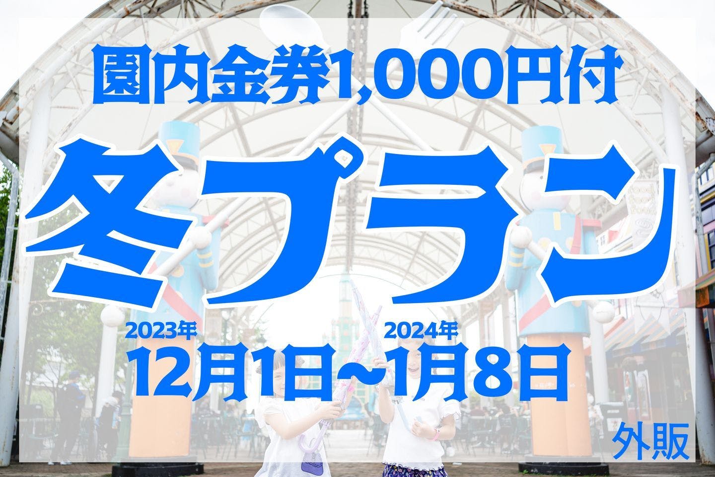 50%ポイント還元】園内で使える金券1000円分付き！入園＆乗り放題