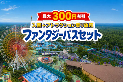 【最大300円割引】那須ハイランドパーク ファンタジーパス 前売りクーポン
