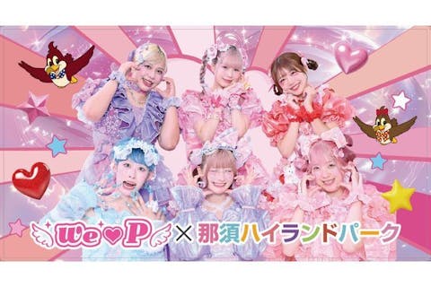 We♡Pコラボ実施中！那須ハイランドパーク ファンタジーパス 前売りクーポン【最大300円割引】