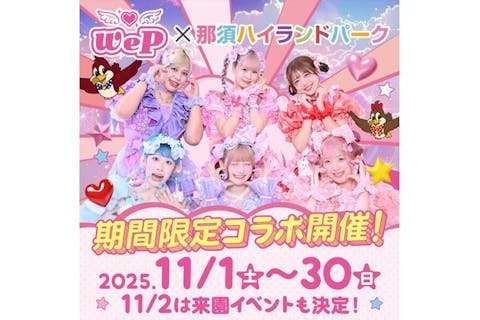 【11/2限定】We♡P ステージ鑑賞券付き那須ハイランドパーク　ファンタジーパス 前売りクーポン