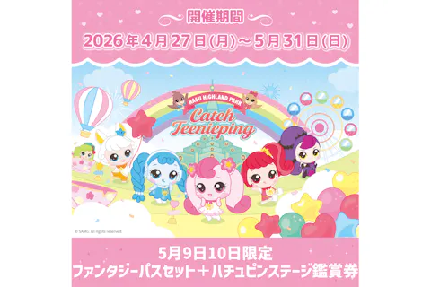 5月9日10日限定|ファンタジーパスセット＋ハチュピンステージ鑑賞券（シークレット キャッチ！ティニピン）