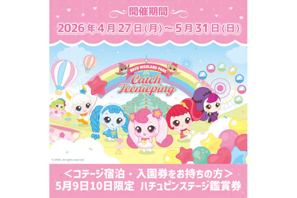コテージ宿泊・入園券をお持ちの方＞5月9日10日限定|ハチュピン 