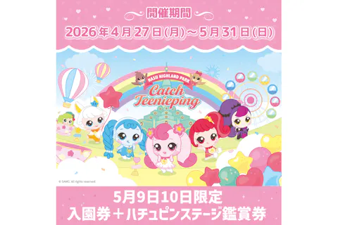 5月9日10日限定|入園券＋ハチュピンステージ鑑賞券（シークレット キャッチ！ティニピン）