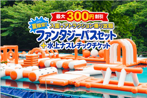 【最大300円割引】那須ハイランドパーク ファンタジーパス＋水上ナスレチック 前売りクーポン