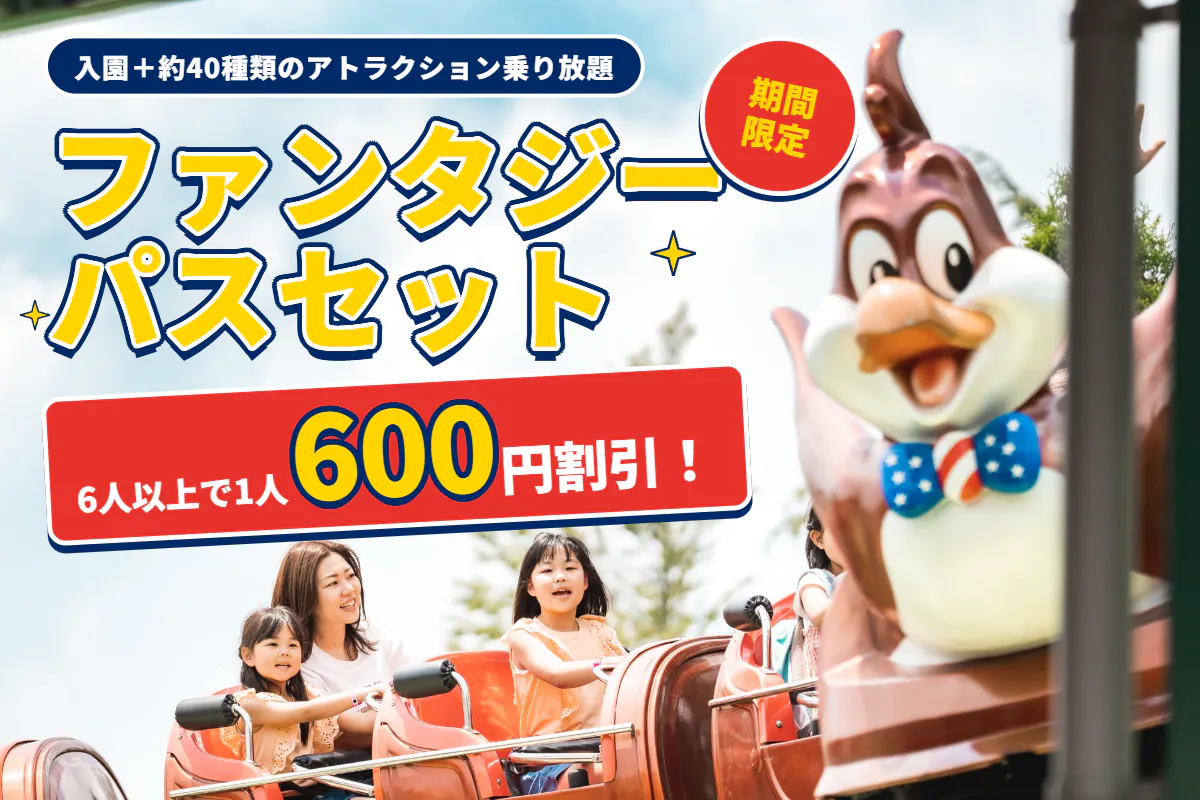 【グループ割｜1人当たり600円割引】那須ハイランドパーク ファンタジーパス 前売りクーポン