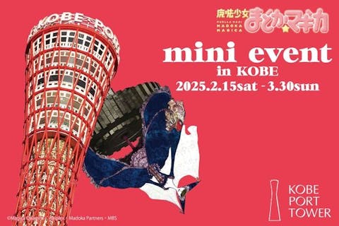 【オリジナルデザインチケット付き】魔法少女まどか☆マギカ ミニイベント@神戸ポートタワー