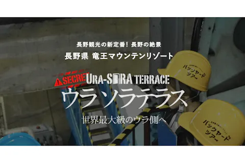 【竜王マウンテンリゾート】ウラソラテラス -世界最大級のウラ側へ-