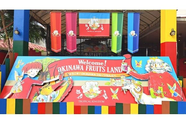 【最大800円割引】フルーツボード付き！OKINAWAフルーツらんど入園クーポン｜アソビュー！