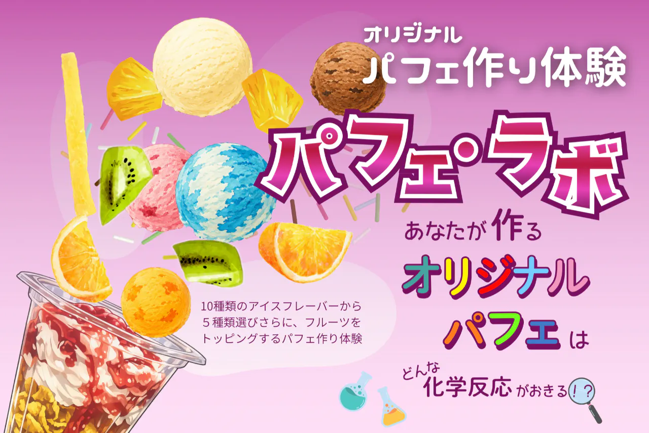 【夏休み★パフェ・ラボ】10種のアイス＆フルーツで世界にひとつだけの「映えパフェ」作り♪パフェ体験付き入園チケット