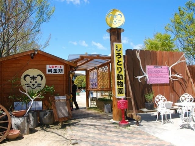 しろとり動物園