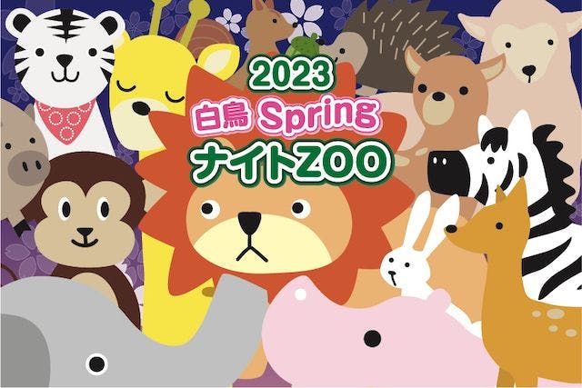 【WEB限定販売】しろとり動物園　ナイトZOO　入園チケット