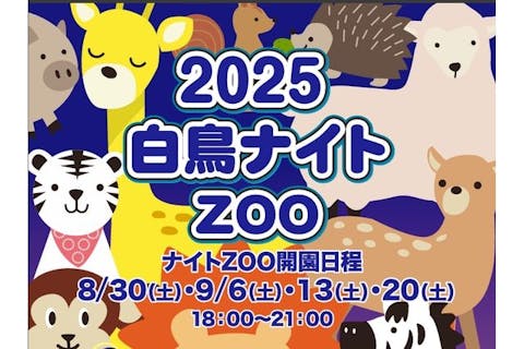 しろとり動物園　夏のナイトZOO　8/30　9/6　9/13　9/20　入園チケット