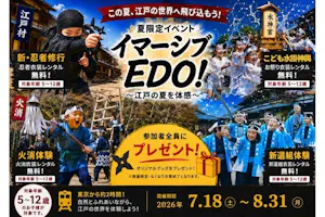 7/18～・300円割引】通行手形1日券 夏イベント「Immersive EDO！～江戸
