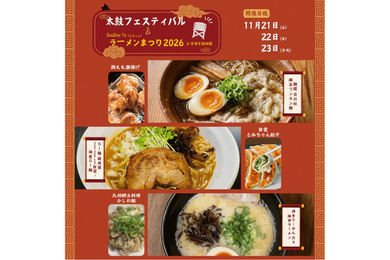 【ラーメン付き割引入園チケット】ZooZoo To＜ズズっと＞ラーメンまつり2026in宇都宮動物園
