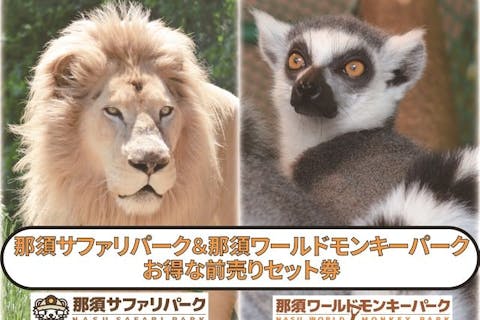 4/1~【最大1,200円割引】那須サファリパーク＋那須ワールドモンキーパーク 前売りセット入園券