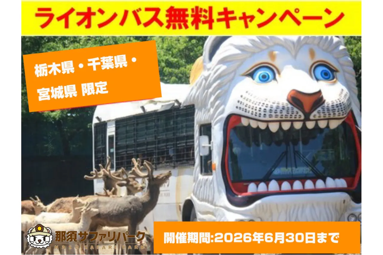 【栃木県民、千葉県民、宮城県民限定】ライオンバス無料（日付指定入園券＋ライオンバス+エサやり）