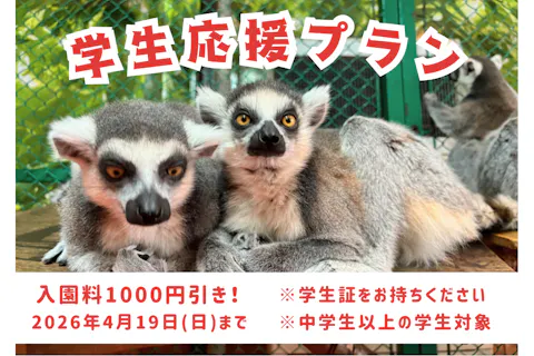 【学生応援プラン！】那須ワールドモンキーパーク 前売り入園券