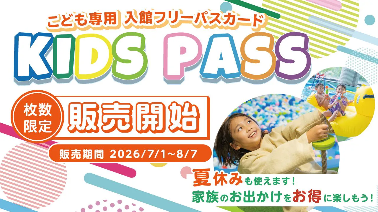 【入館し放題！小学生以下のお子様対象キッズパス】