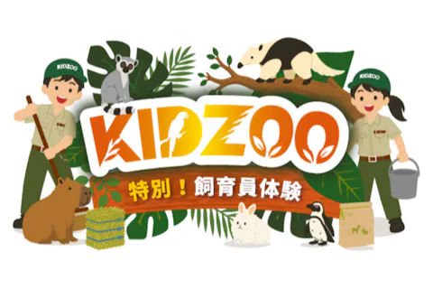 【神戸どうぶつ王国　夏休み限定】KIDZOO ～特別！飼育員体験～ 小学4・5・6 年生対象