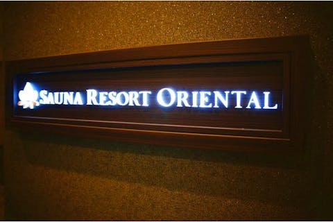 【土日祝・500円相当割引】サウナリゾート オリエンタル チケット（3時間コース+延長30分）