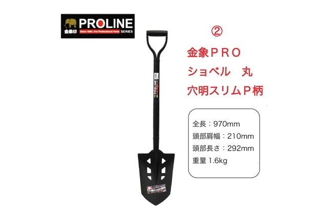 ②金象PRO ショベル 丸 穴明スリムP柄【穴掘り大会参加者限定