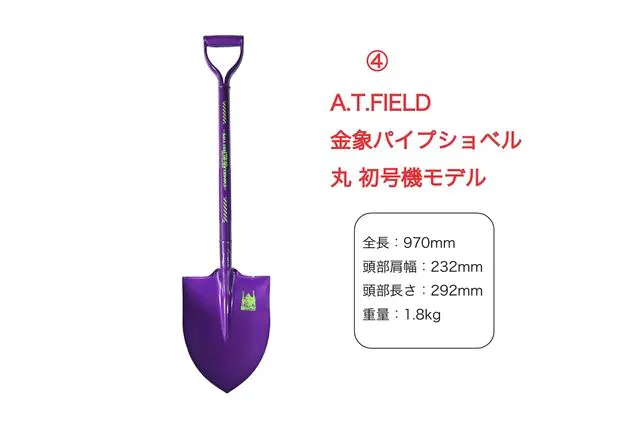 ④A.T.FIELD 金象パイプショベル丸 初号機モデル【穴掘り大会参加者