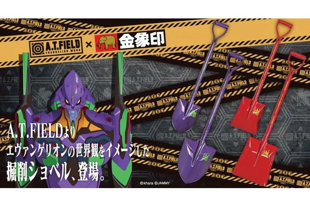 ⑦A.T.FIELD 金象パイプショベル角（S） 2号機モデル【穴掘り大会参加