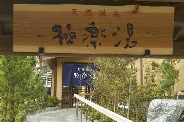 多摩市)極楽湯入浴チケット18枚-多摩センター店