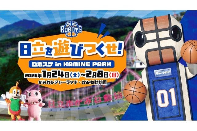 日立を遊びつくせ！ロボスケ in KAMINE PARK