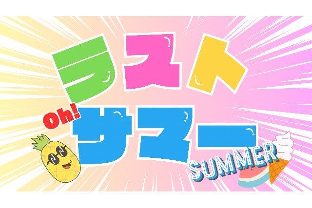 B-LS プールセット/サマーフリーパス【日程限定！ラストサマーキャンペーン】｜アソビュー！