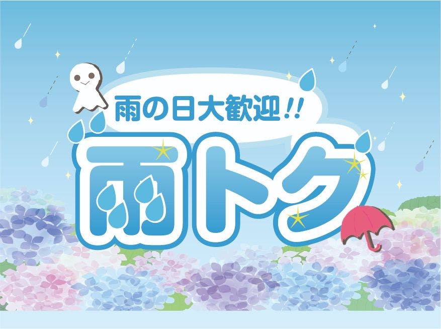 A-X　雨トク！小人入園無料　※前日16時ウェザーニュースで当日AMの降水確率70％以上なら購入可