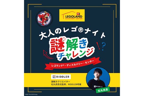 10/4、11/15限定、16歳以上大人のみご来場OK！★謎解きチャレンジキット付 大人レゴナイト★