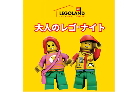 4/18(土)限定、16歳以上大人のみご来場OK！★イベントパック付　大人レゴナイト★
