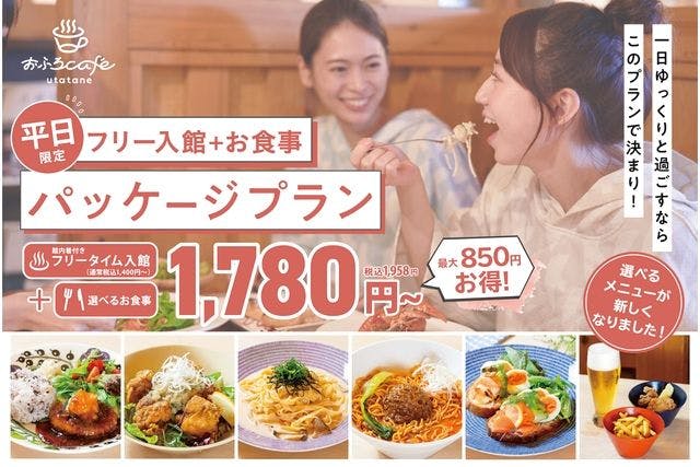 【前日まで購入可/前売券】平日限定 おふろcafé utatane（入館料＋選べるお食事付）